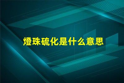 燈珠硫化是什么意思 蓄電池硫化是什么原因